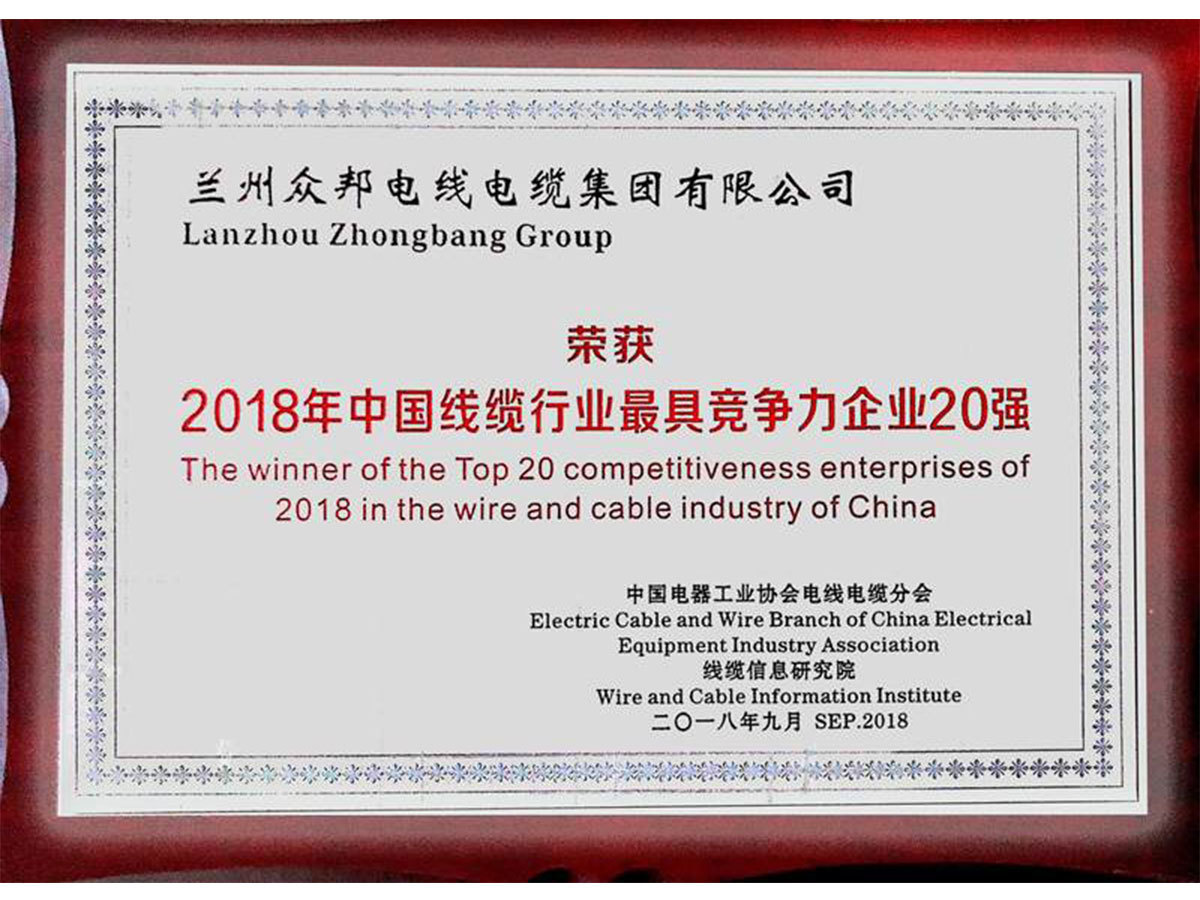 荣获2018年中国线缆行业最具竞争力企业20强